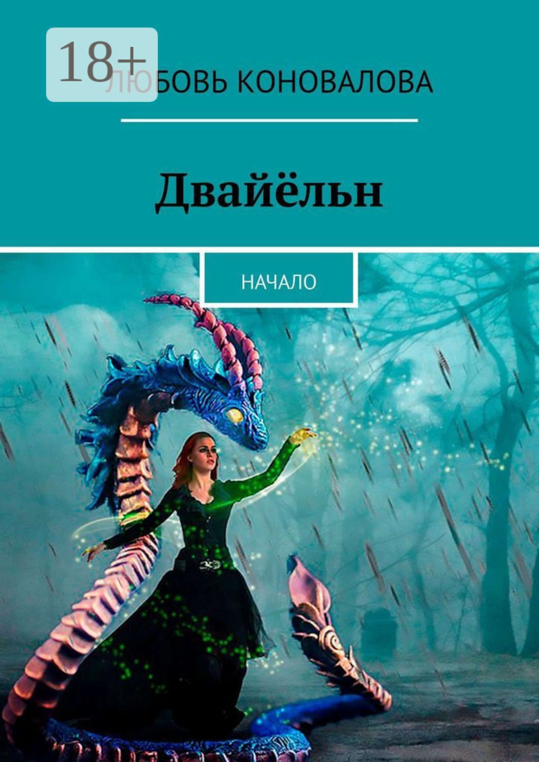 Обложка книги «Двайёльн. Начало»