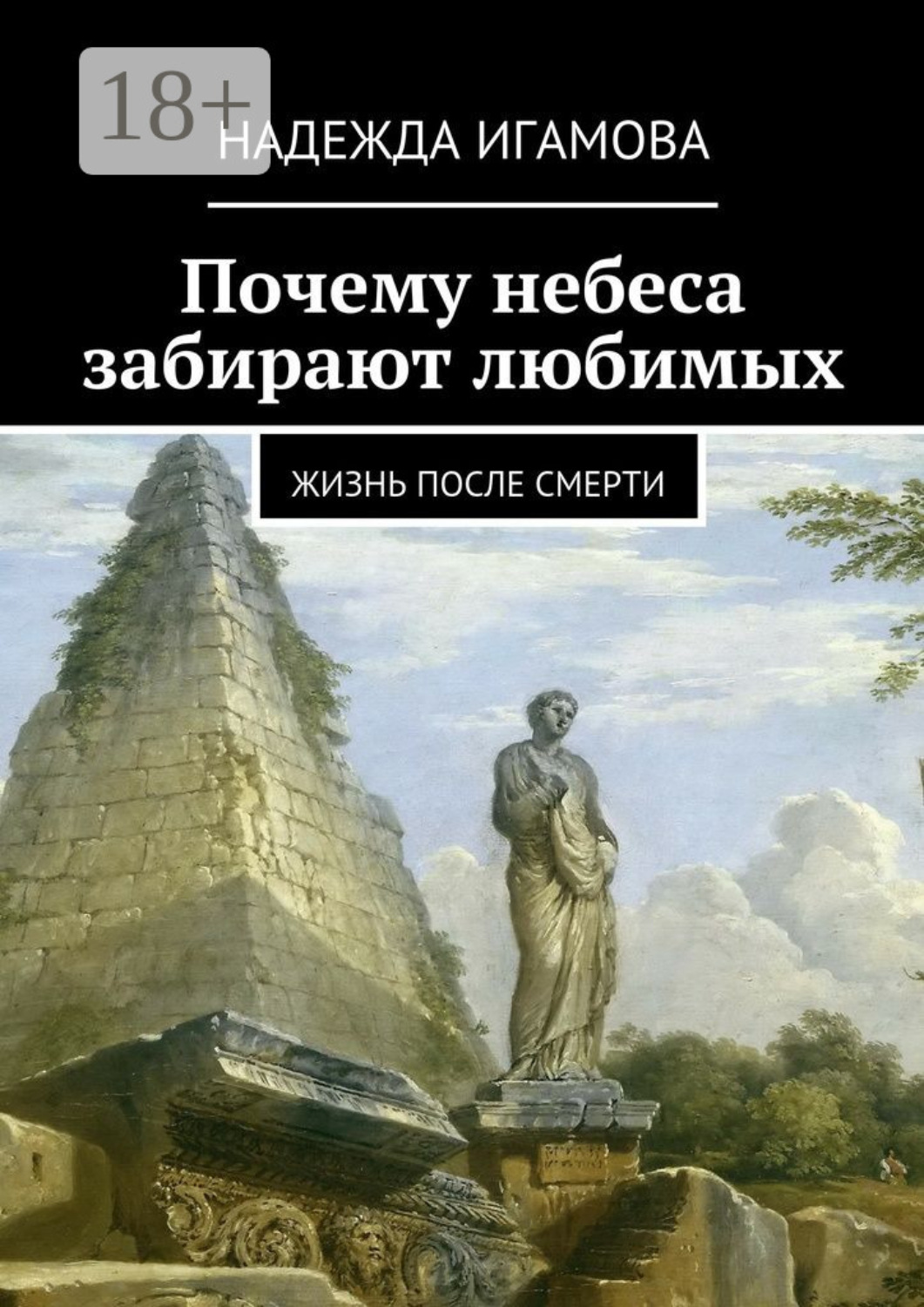 Обложка книги «Почему небеса забирают любимых. Жизнь после смерти»