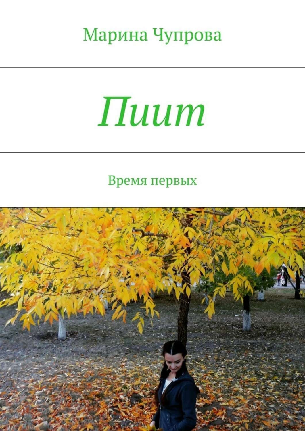 Обложка книги «Пиит. Время первых»