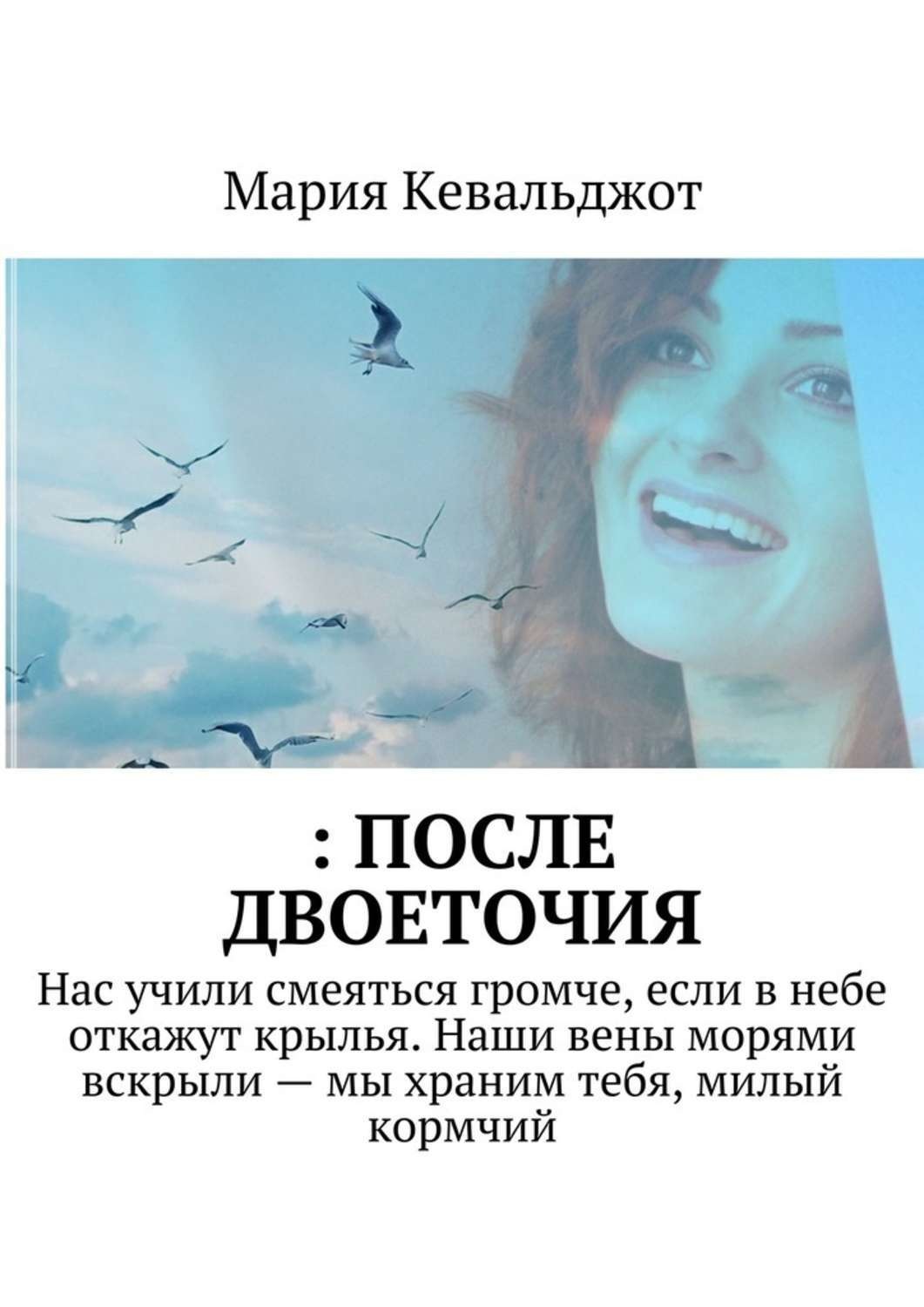 Обложка книги «: после двоеточия. Нас учили смеяться громче, если в небе откажут крылья. Наши вены морями вскрыли – мы храним тебя, милый кормчий»