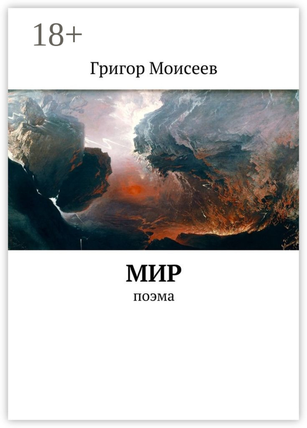 Обложка книги «Мир. Поэма»