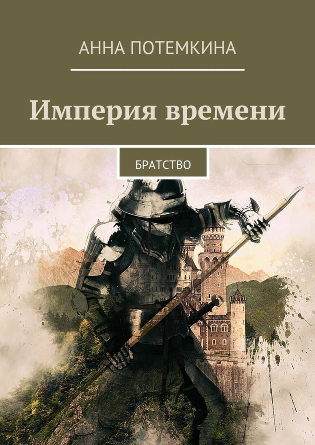 Обложка книги «Империя времени. Братство»
