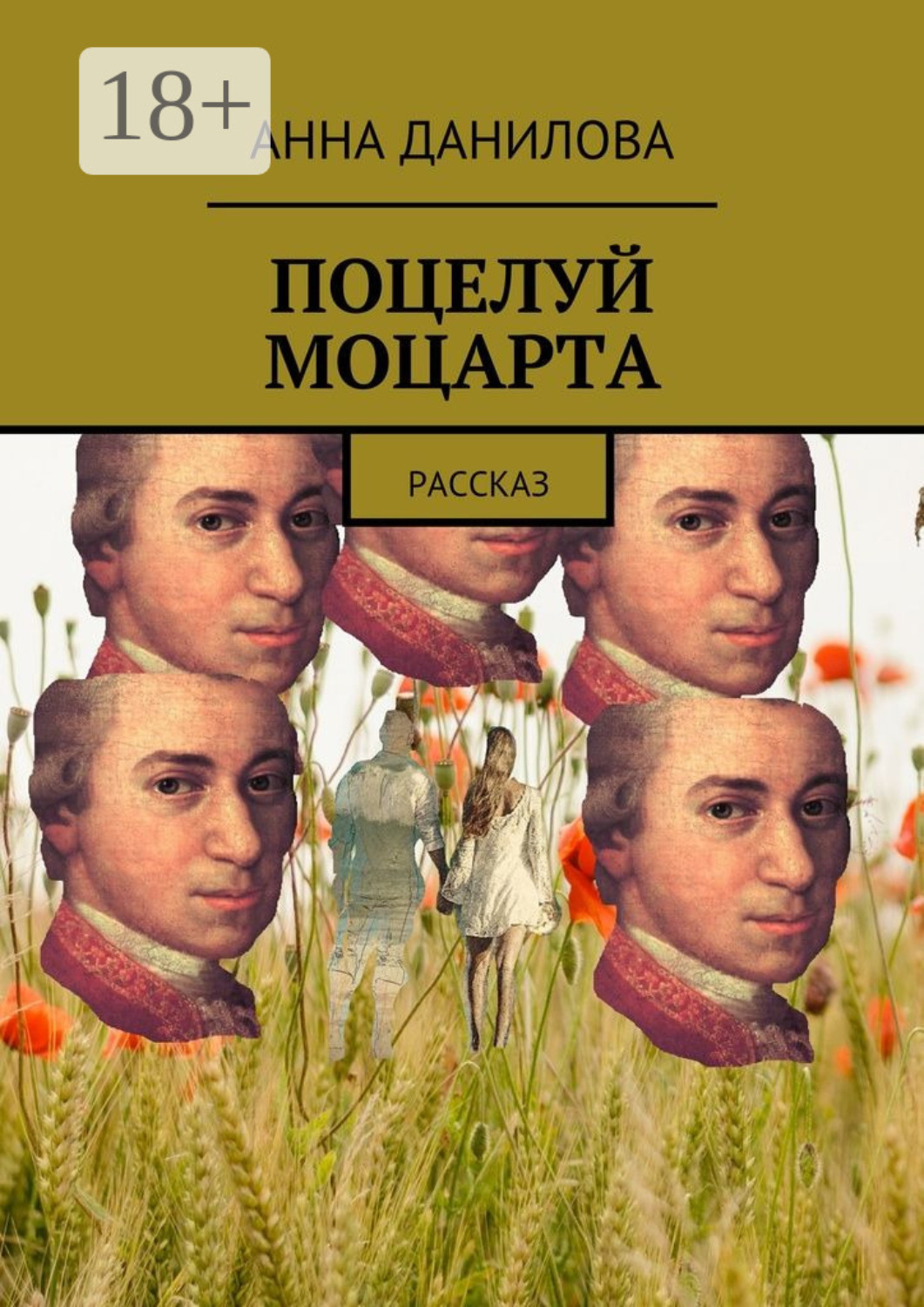 Обложка книги «Поцелуй Моцарта. Рассказ»