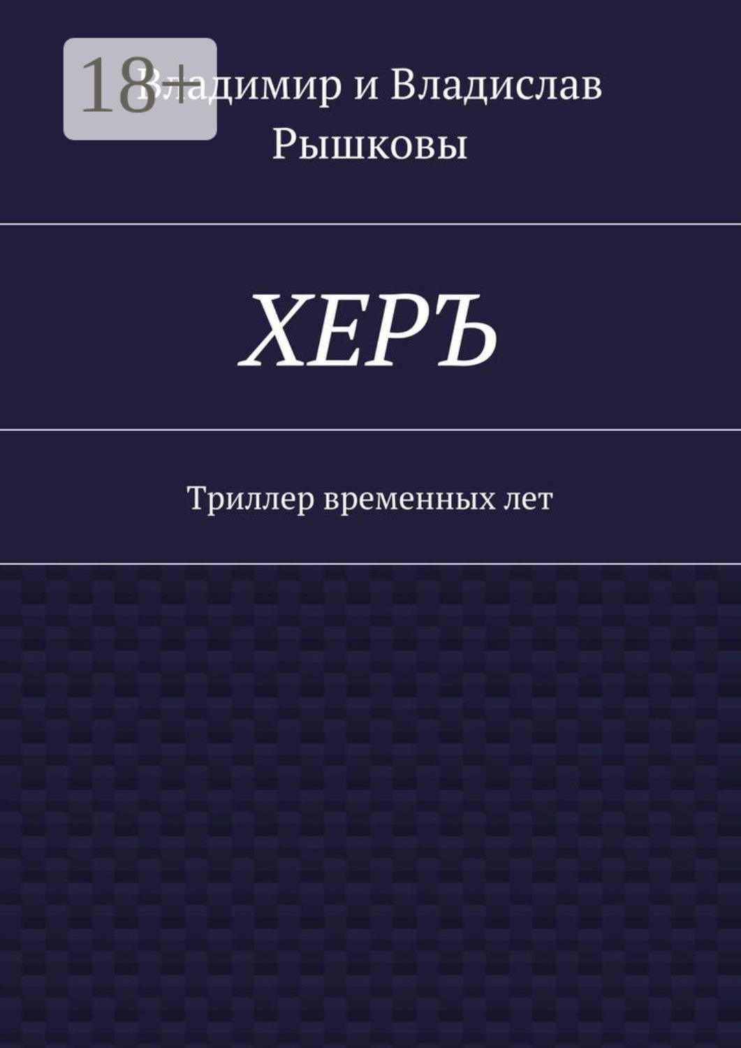 Обложка книги «ХЕРЪ. Триллер временных лет»