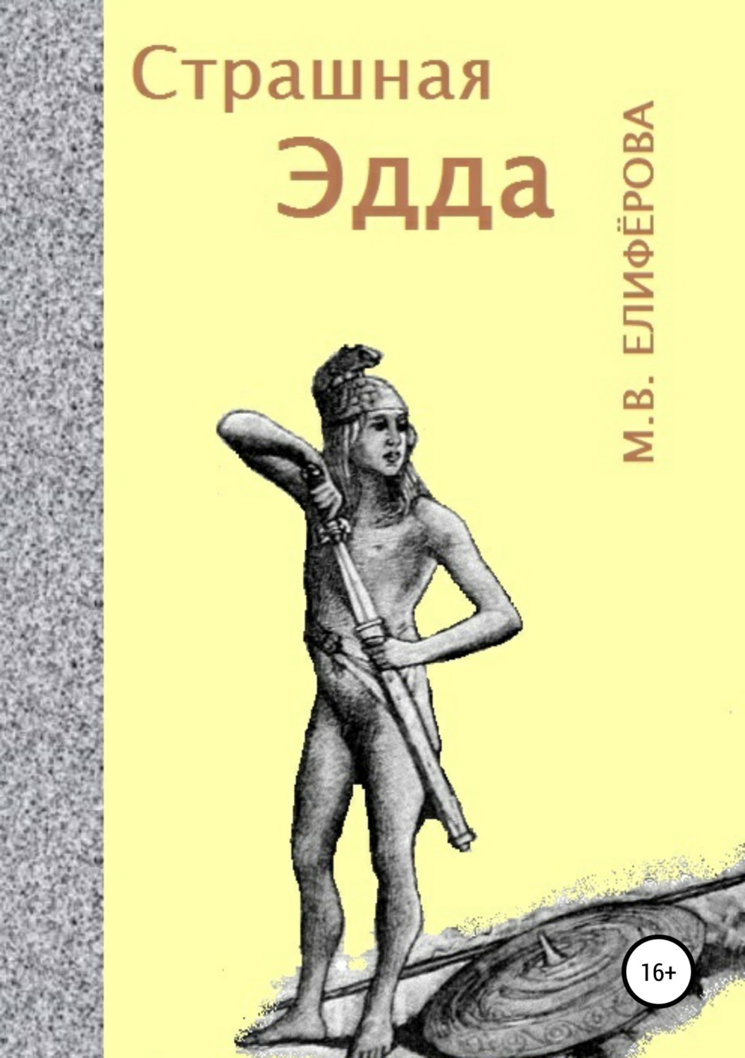 Обложка книги «Страшная Эдда»