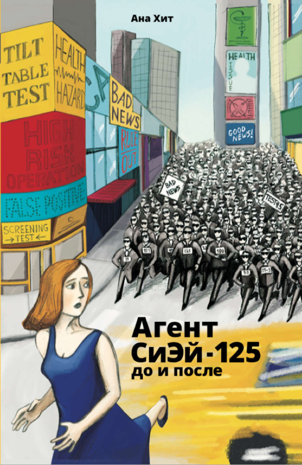 Обложка книги «Агент СиЭй-125: до и после»