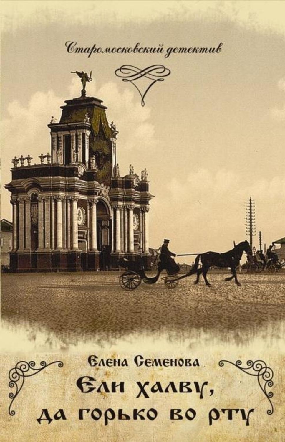 Обложка книги «Ели халву, да горько во рту»