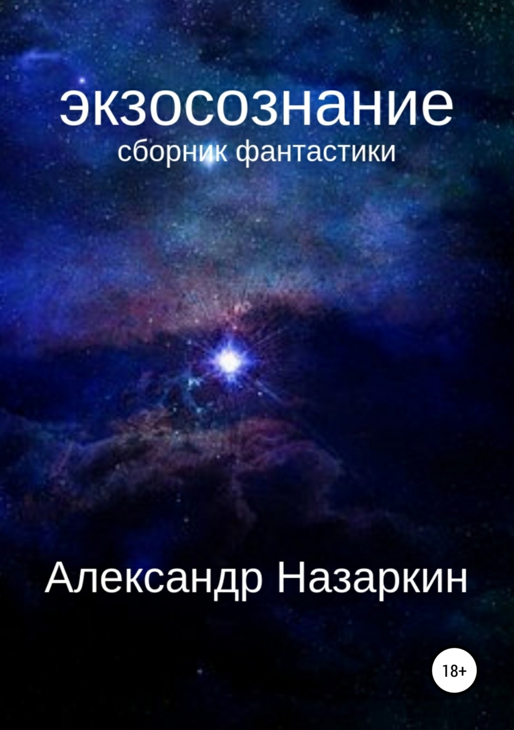 Обложка книги «Экзосознание. Сборник рассказов»