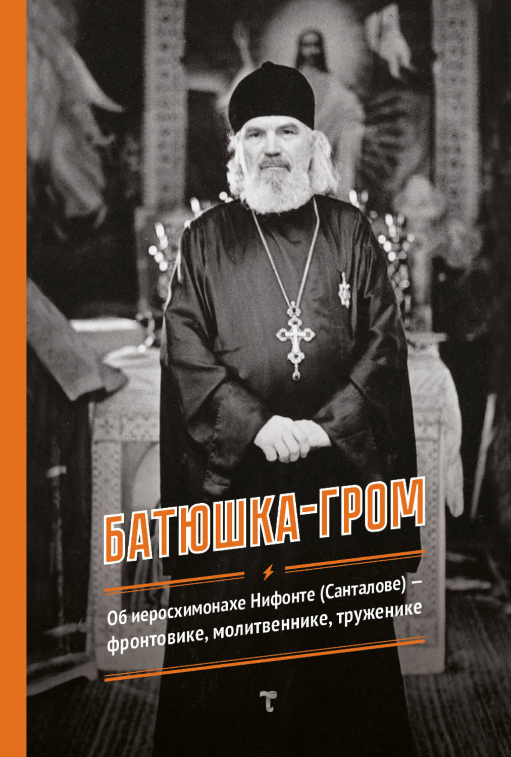Обложка книги «Батюшка-гром»