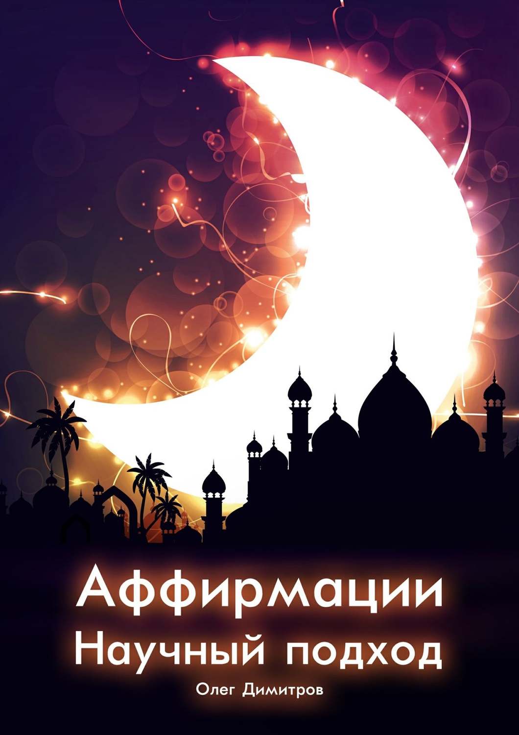 Обложка книги «Аффирмации. Научный подход»
