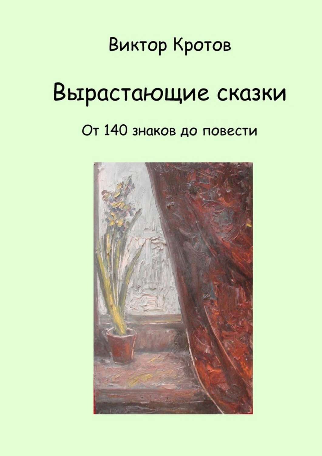 Обложка книги «Вырастающие сказки. От 140 знаков до повести»