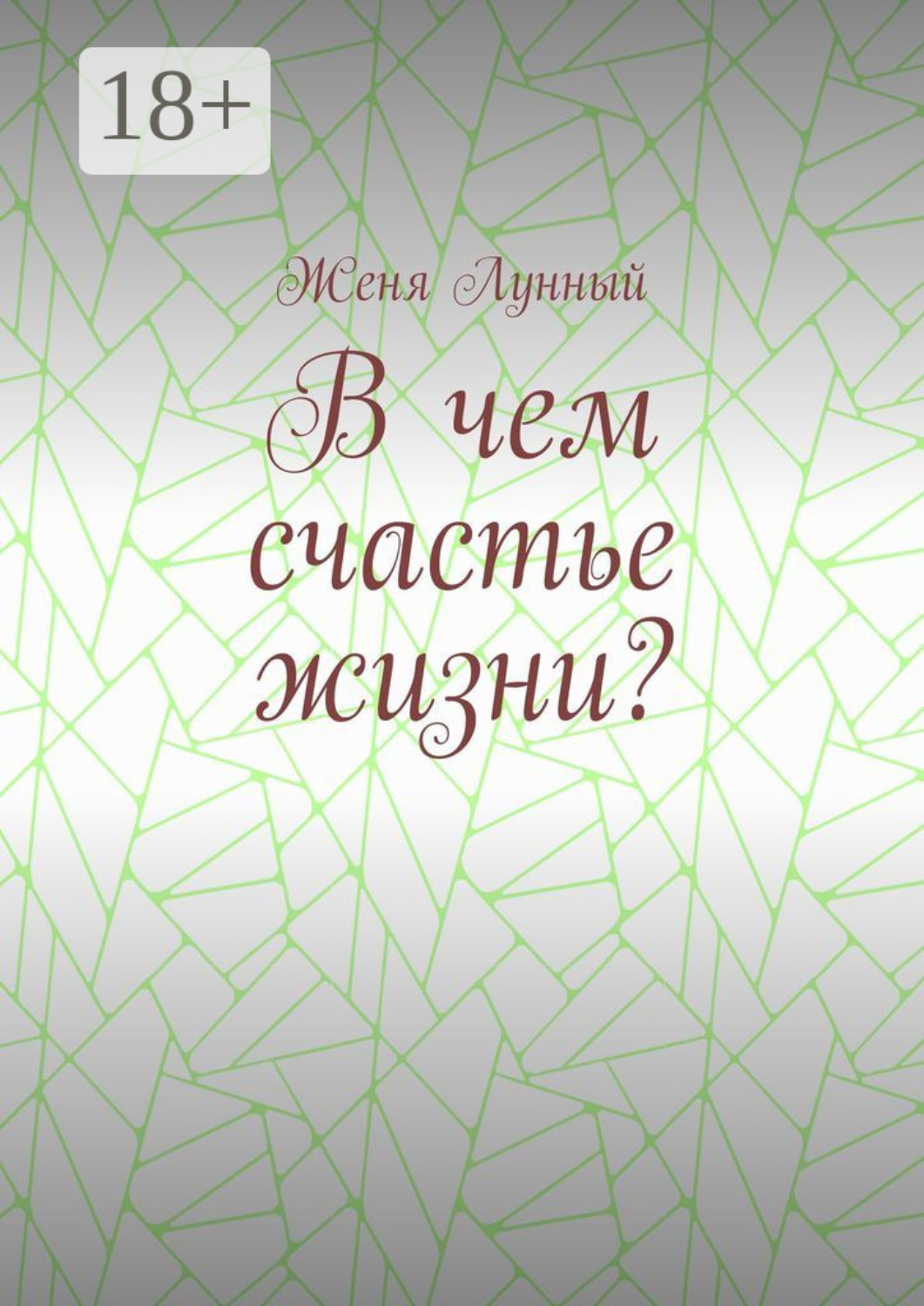 Обложка книги «В чем счастье жизни?»