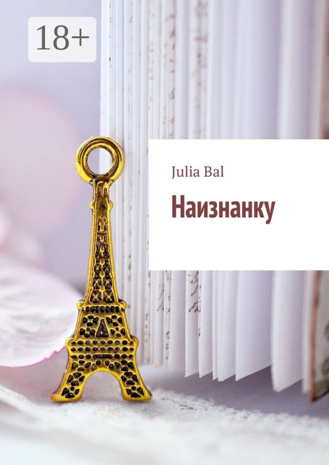 Обложка книги «Наизнанку»