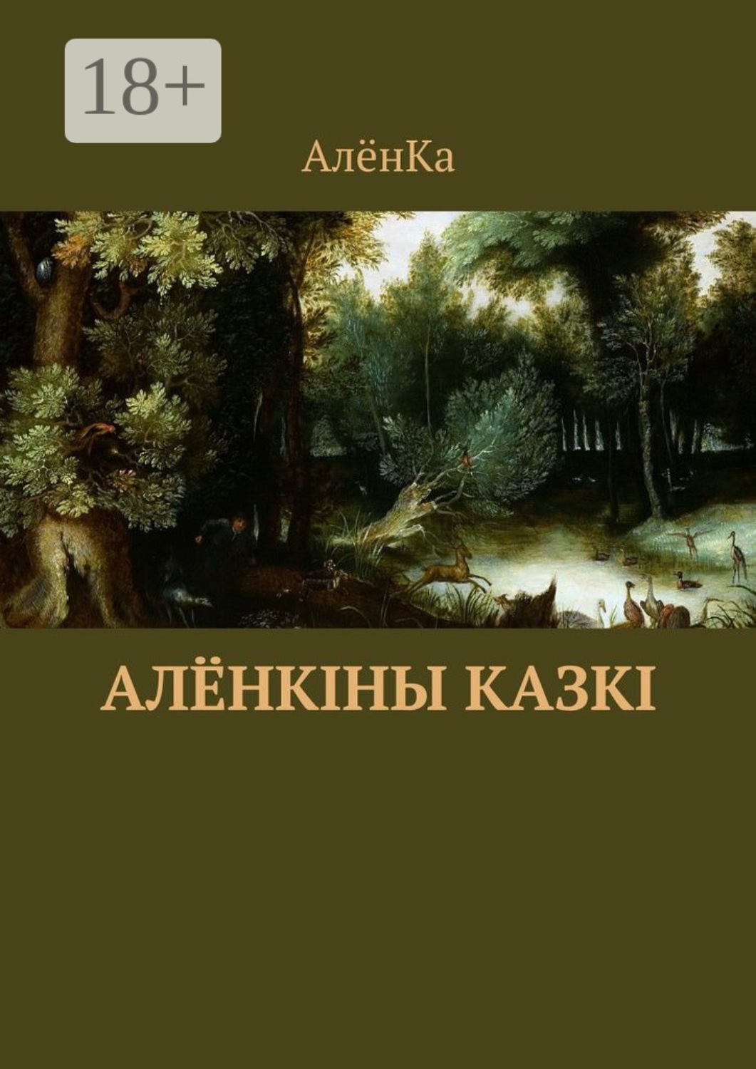 Обложка книги «Алёнкіны казкі»