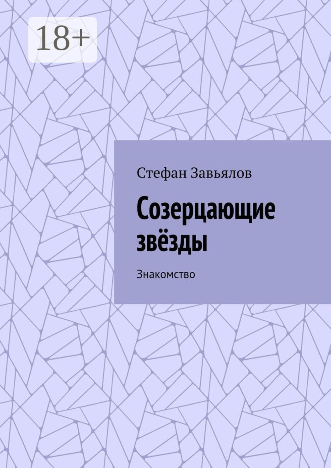 Обложка книги «Созерцающие звёзды. Знакомство»