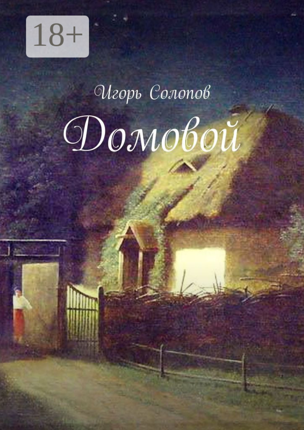 Обложка книги «Домовой»