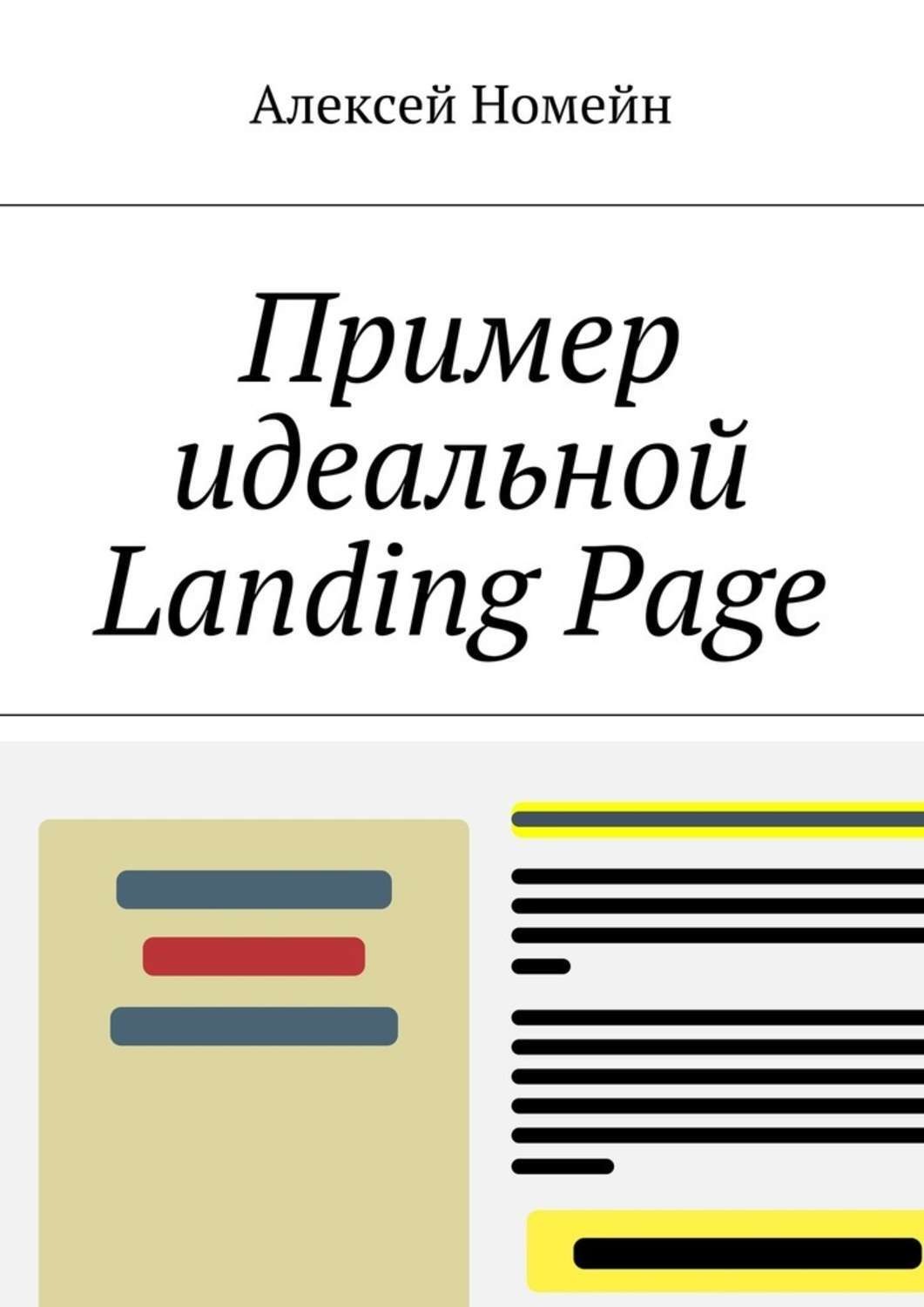 Обложка книги «Пример идеальной Landing Page»