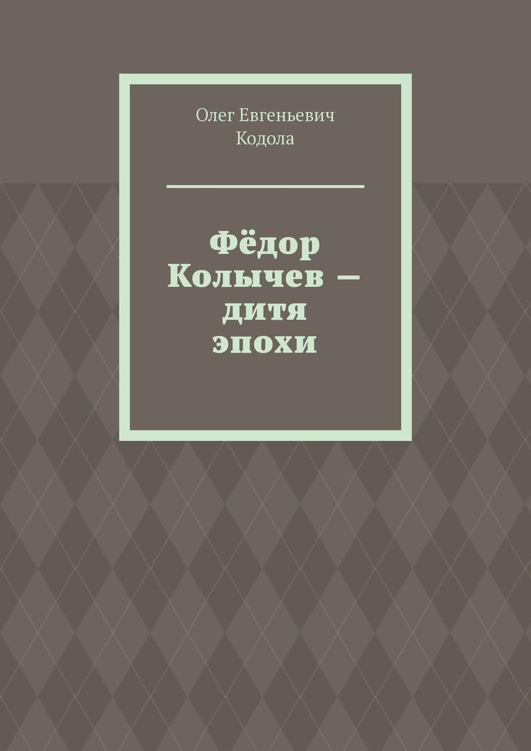 Обложка книги «Фёдор Колычев – дитя эпохи»