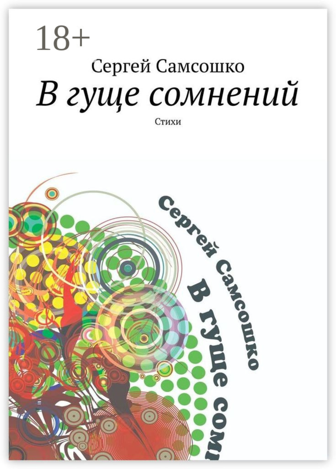 Обложка книги «В гуще сомнений. Стихи»