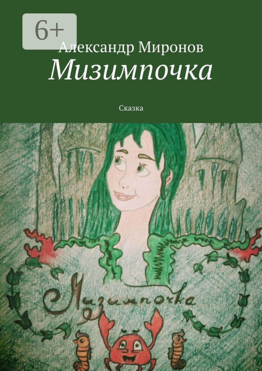 Обложка книги «Мизимпочка. Сказка»