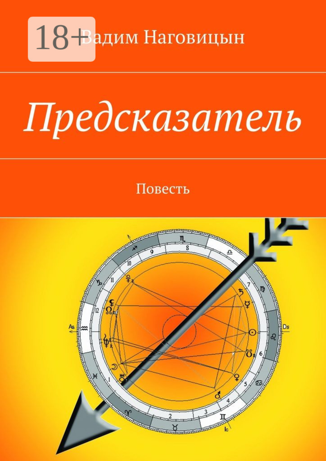 Обложка книги «Предсказатель. Повесть»
