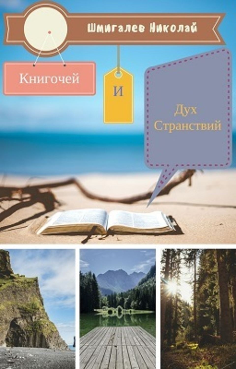 Обложка книги «Книгочей и Дух Странствий»