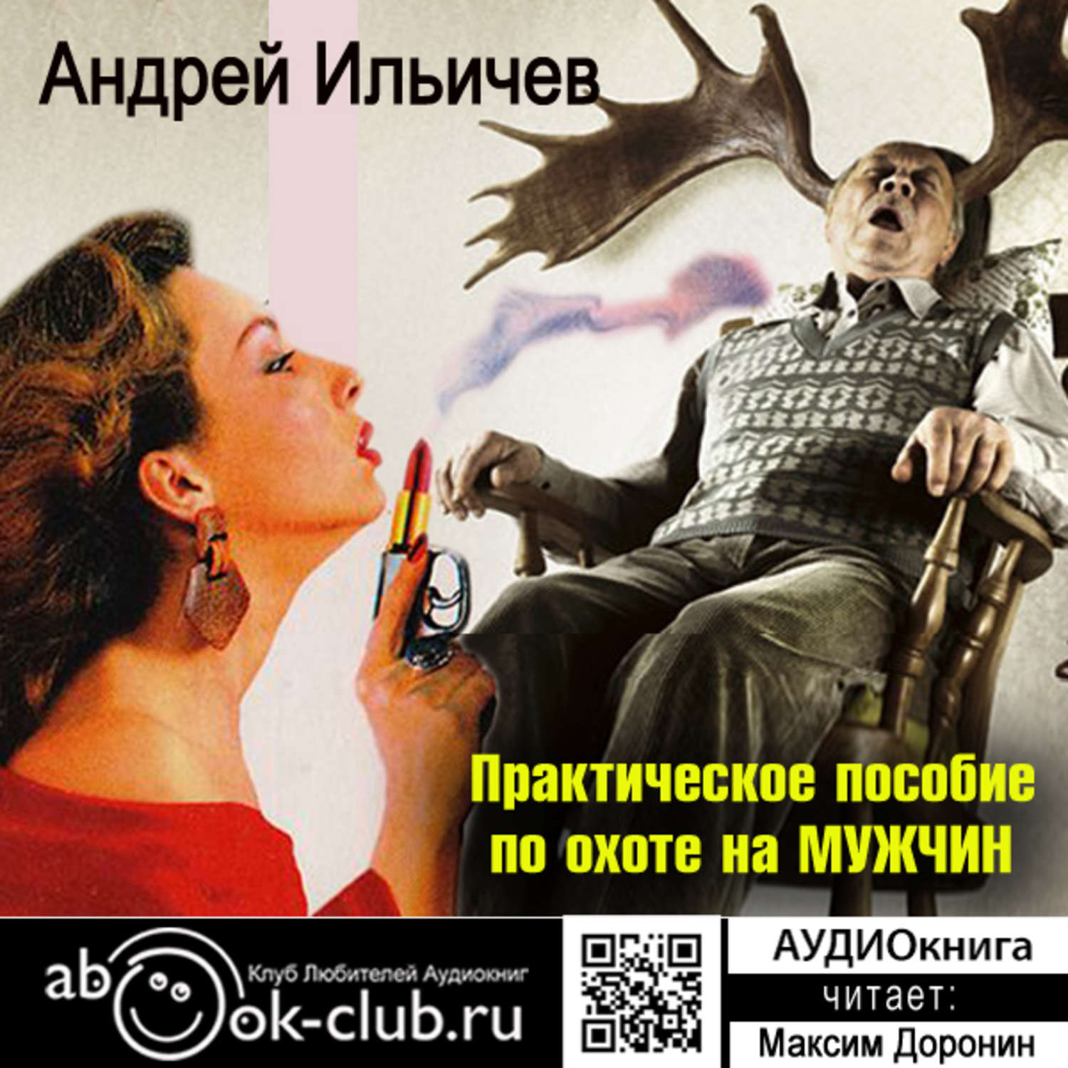 Обложка книги «Практическое пособие по охоте на мужчин»
