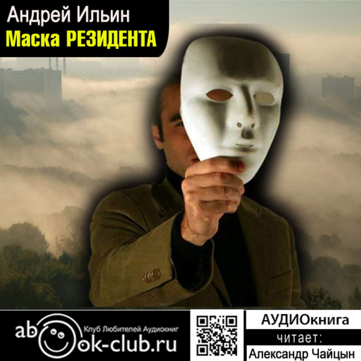 Обложка книги «Маска резидента»