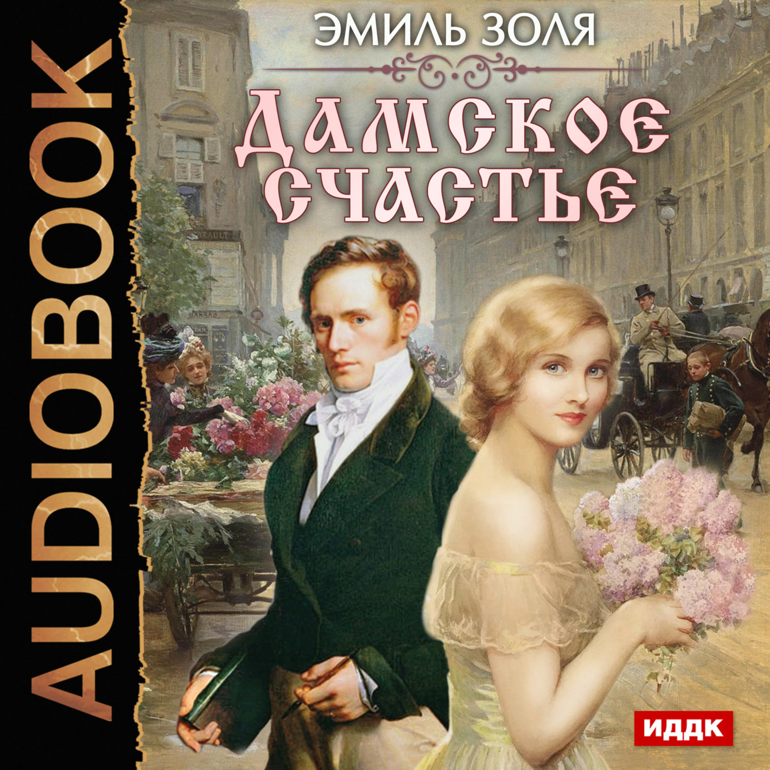 Обложка книги «Дамское счастье»