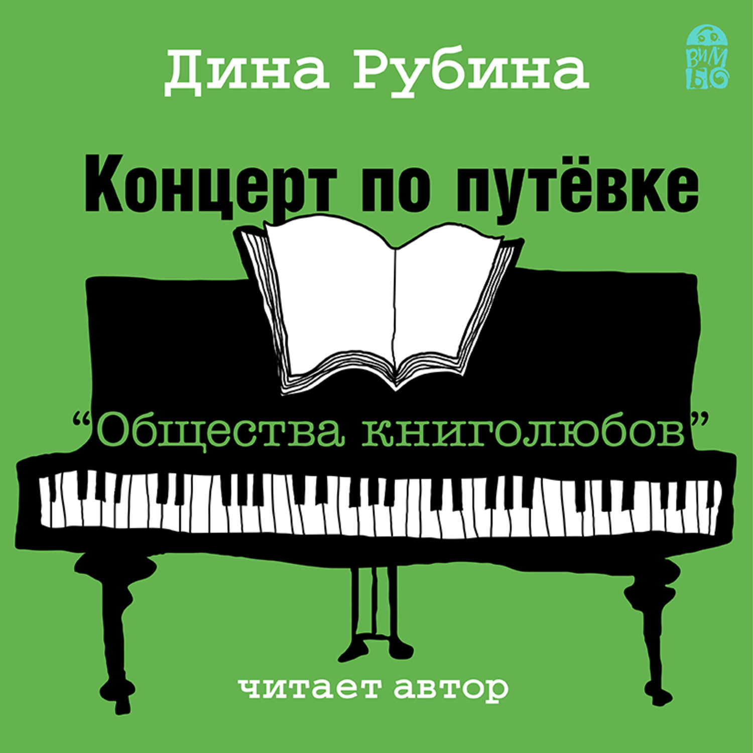 Обложка книги «Концерт по путевке «Общества книголюбов»»