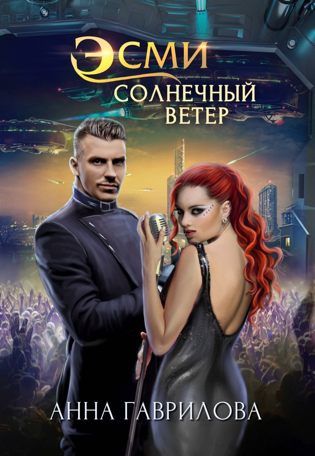 Обложка книги «Эсми Солнечный Ветер»
