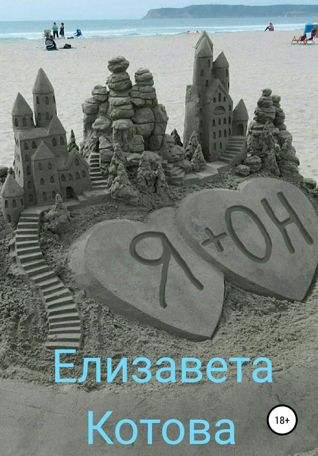 Обложка книги «Я + ОН»