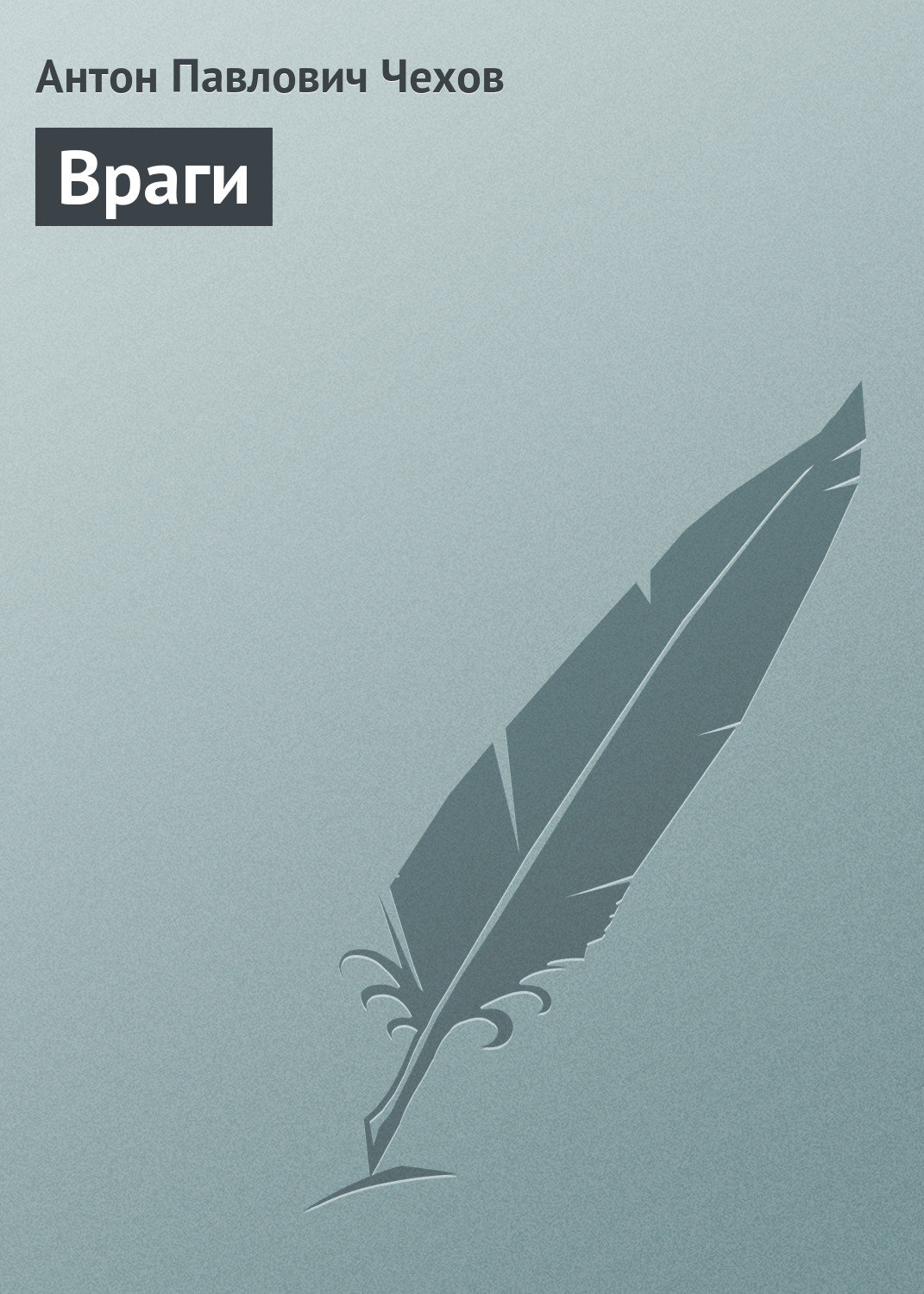 Обложка книги «Враги»