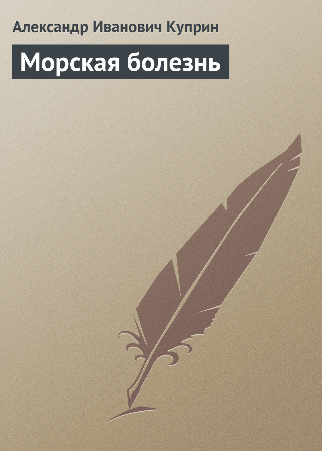Обложка книги «Морская болезнь»