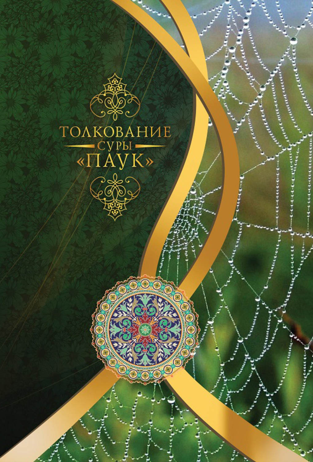 Обложка книги «Толкование суры «Паук»»