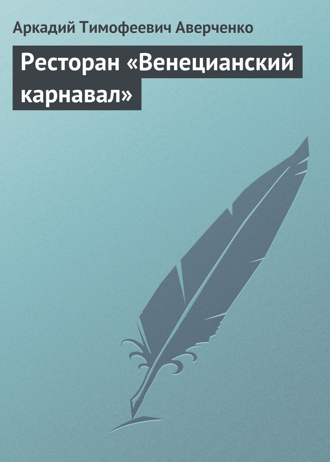 Обложка книги «Ресторан «Венецианский карнавал»»