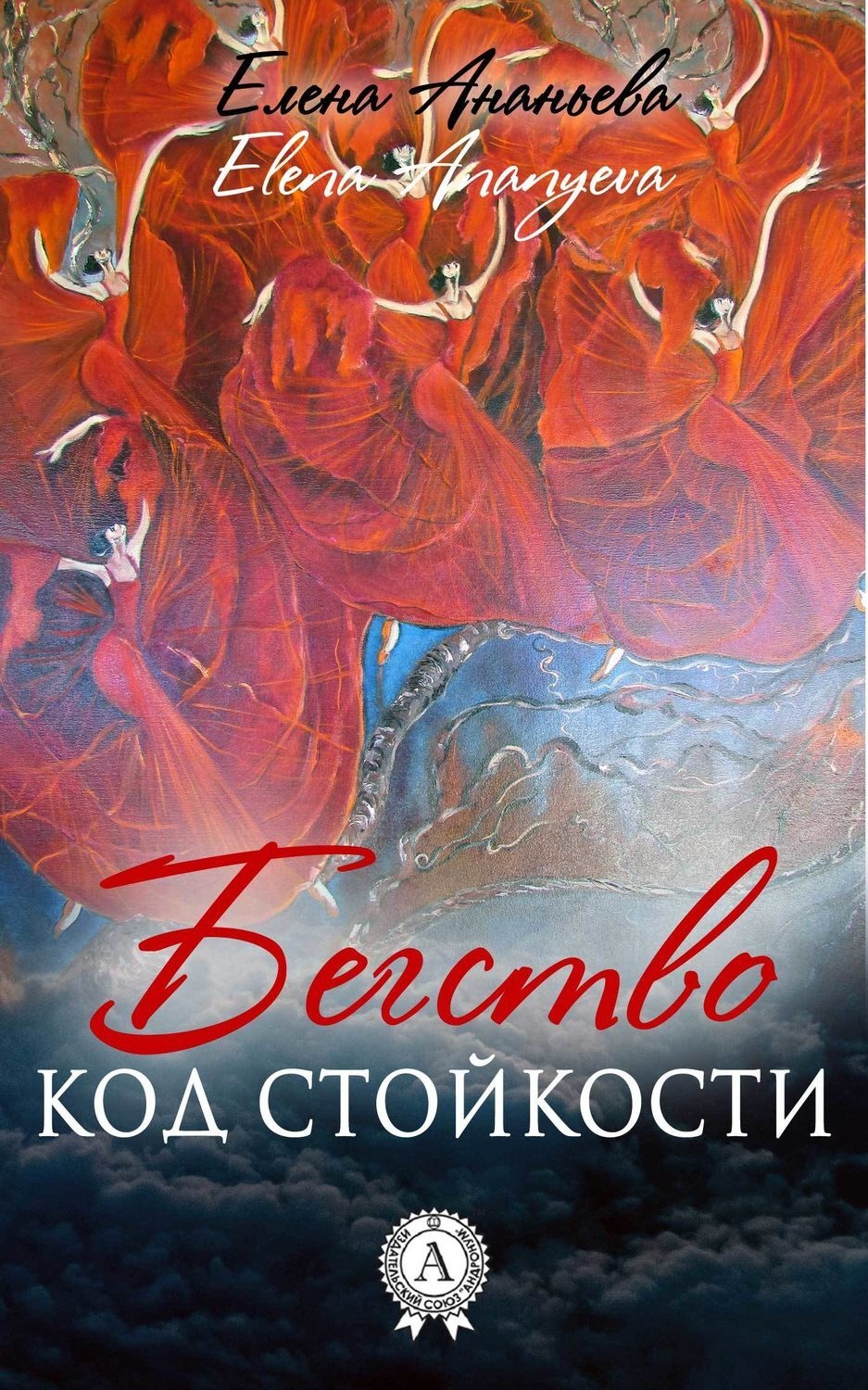 Обложка книги «Код стойкости»