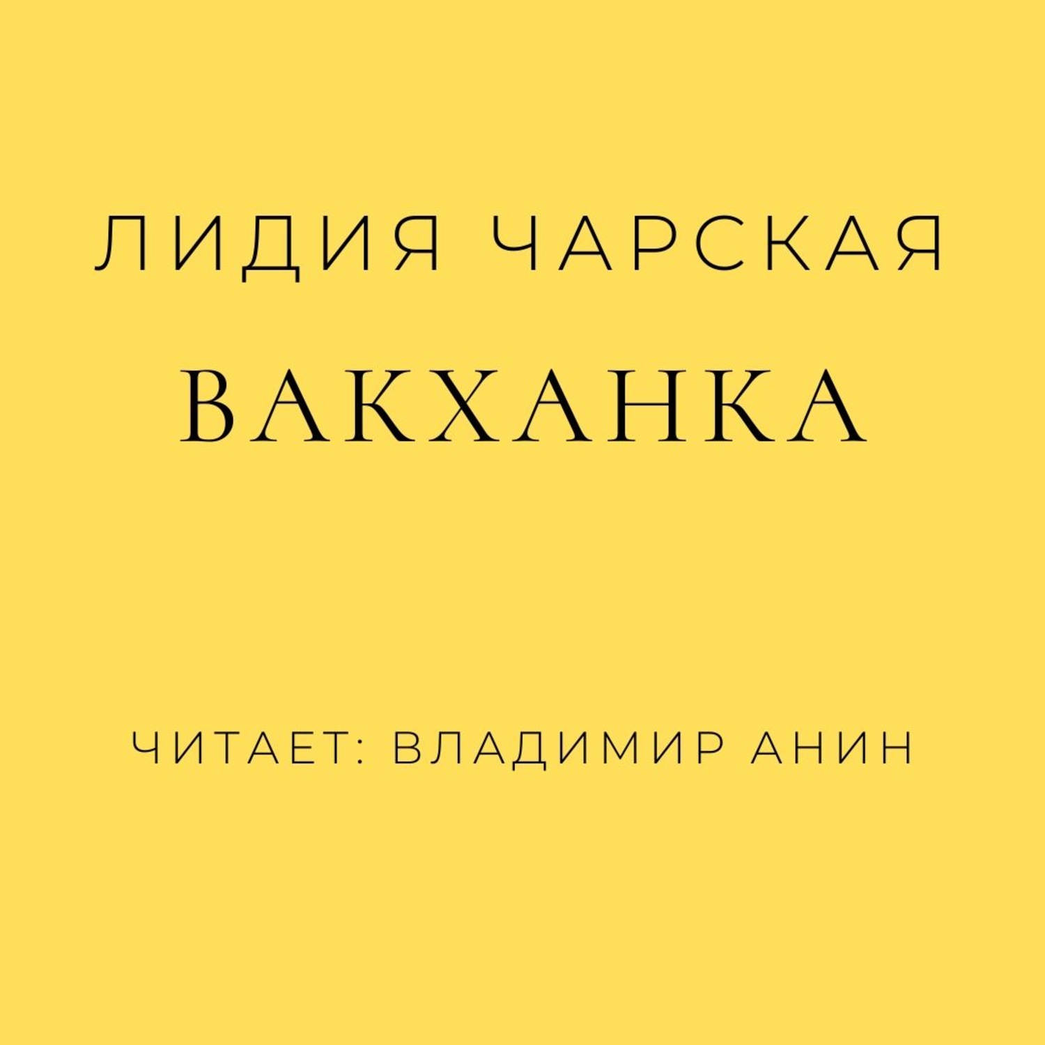 Обложка книги «Вакханка»