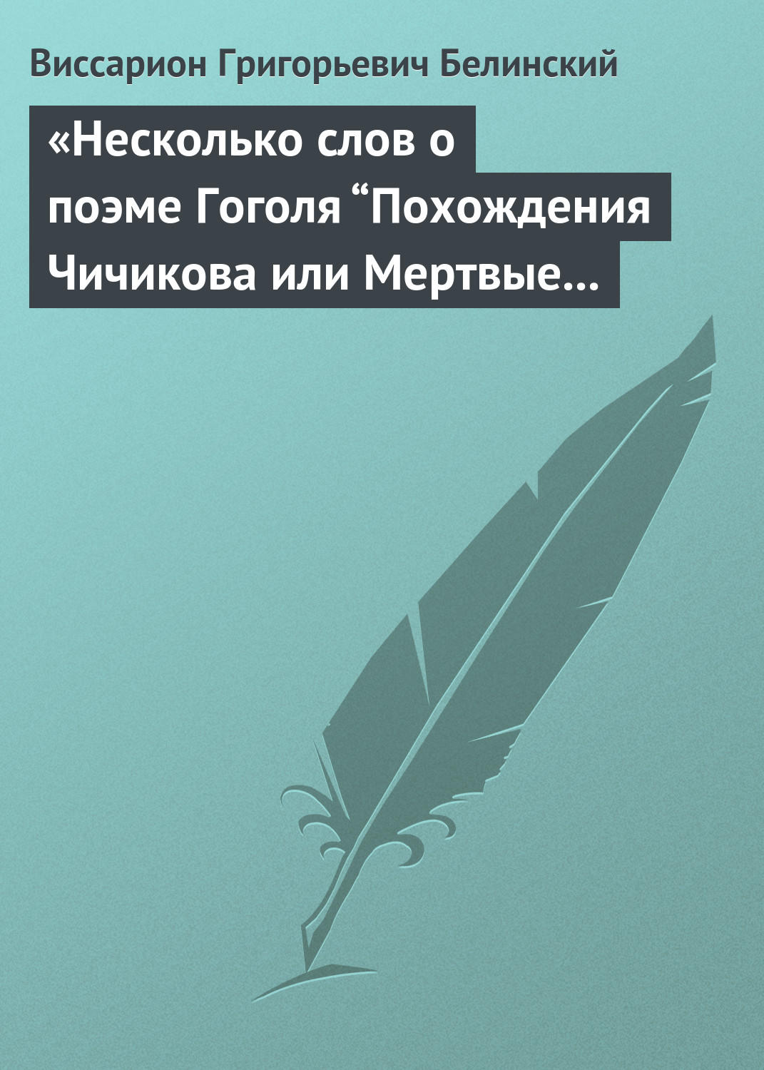 Обложка книги ««Несколько слов о поэме Гоголя “Похождения Чичикова или Мертвые души”»»