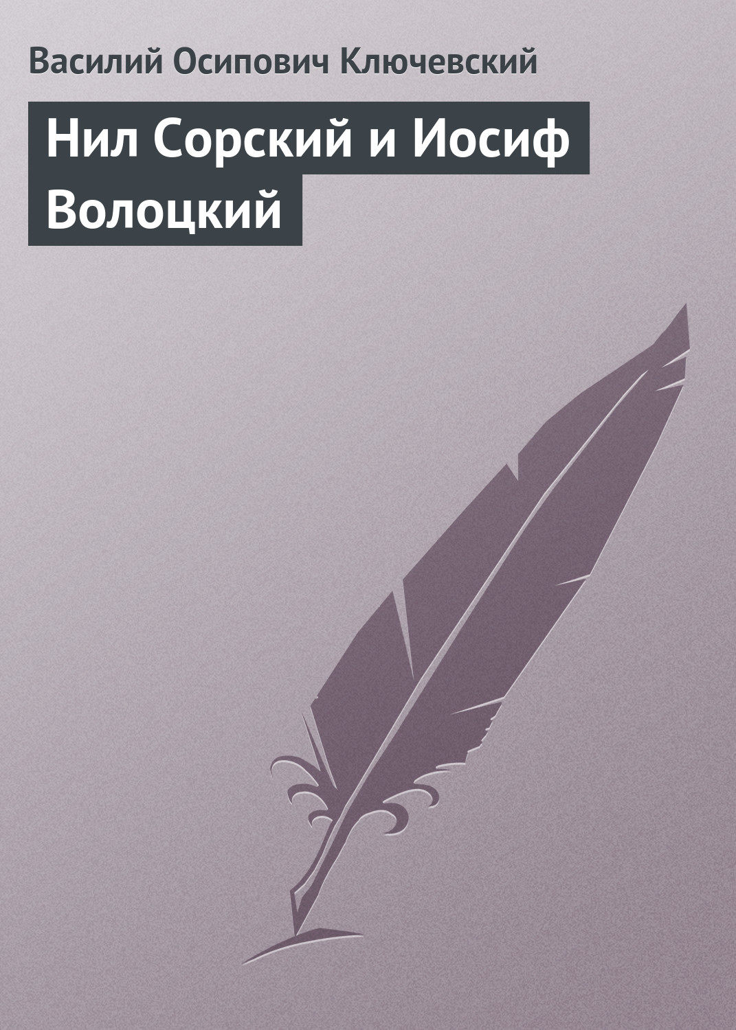 Обложка книги «Нил Сорский и Иосиф Волоцкий»