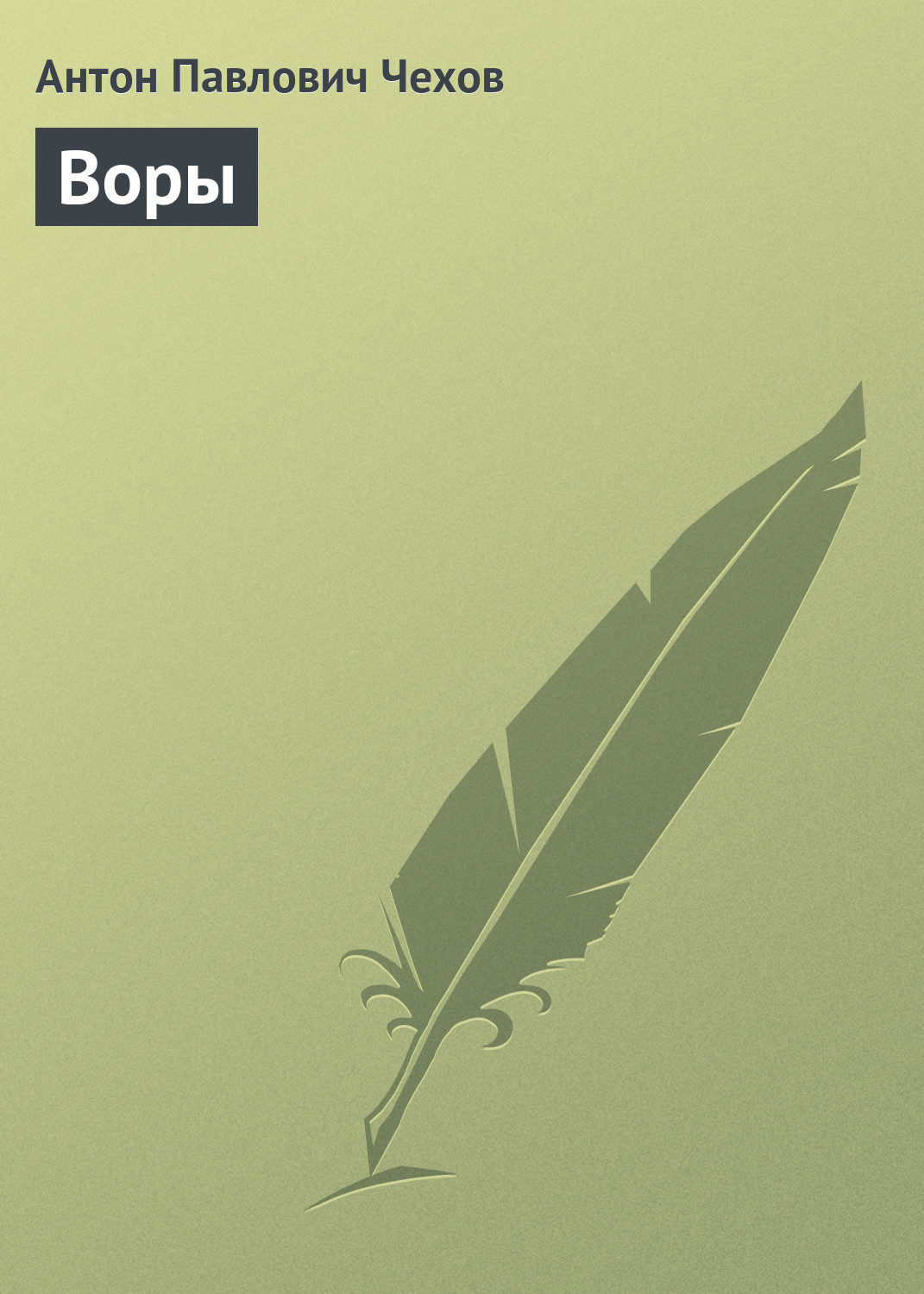 Обложка книги «Воры»