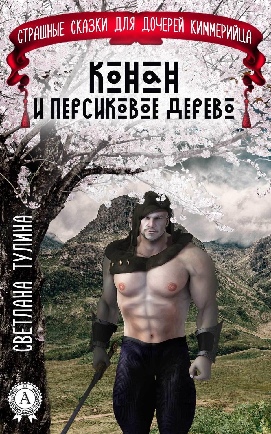 Обложка книги «Конан и персиковое дерево»
