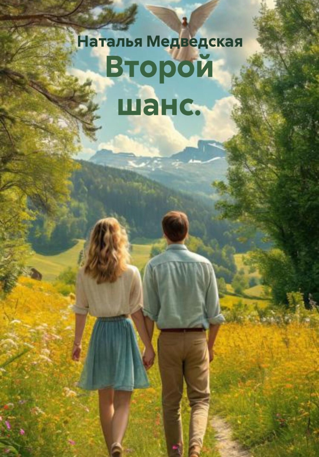 Обложка книги «Второй шанс»