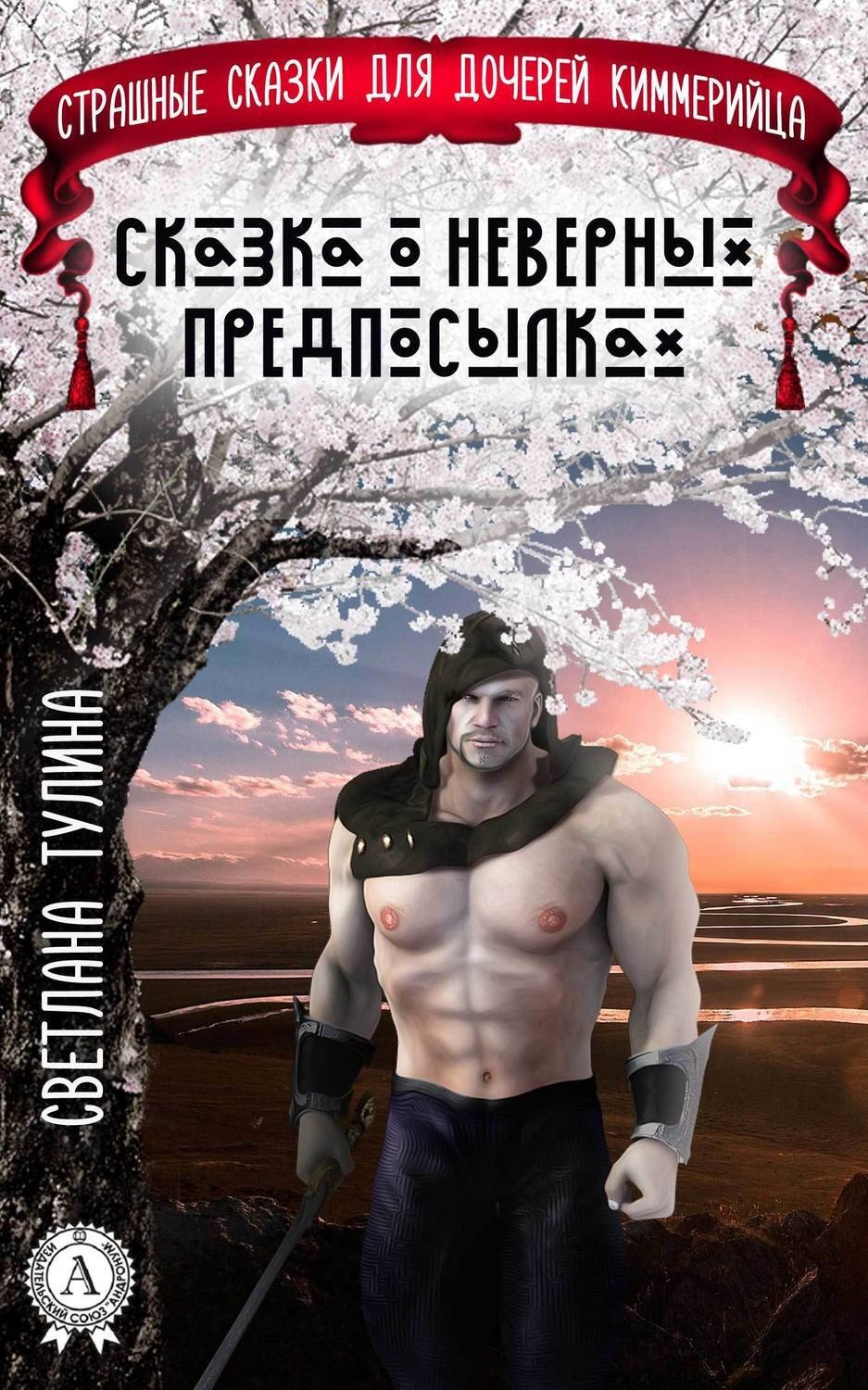 Обложка книги «Сказка о неверных предпосылках»