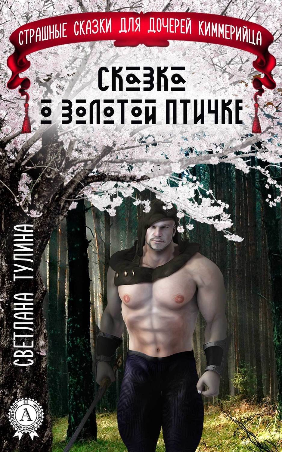 Обложка книги «Сказка о золотой птичке»