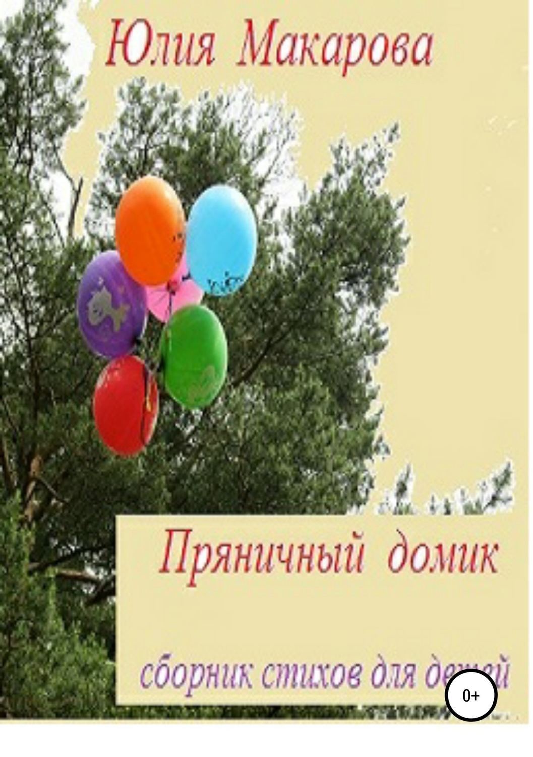 Обложка книги «Пряничный домик»