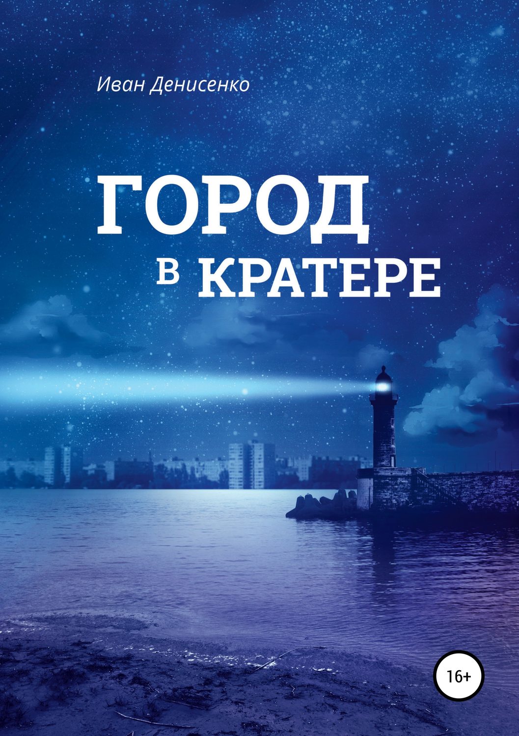 Обложка книги «Город в кратере»