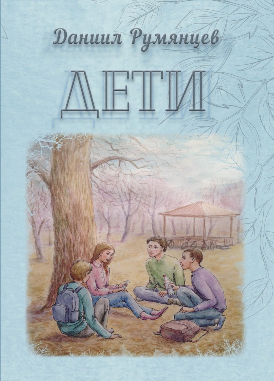 Обложка книги «Дети»