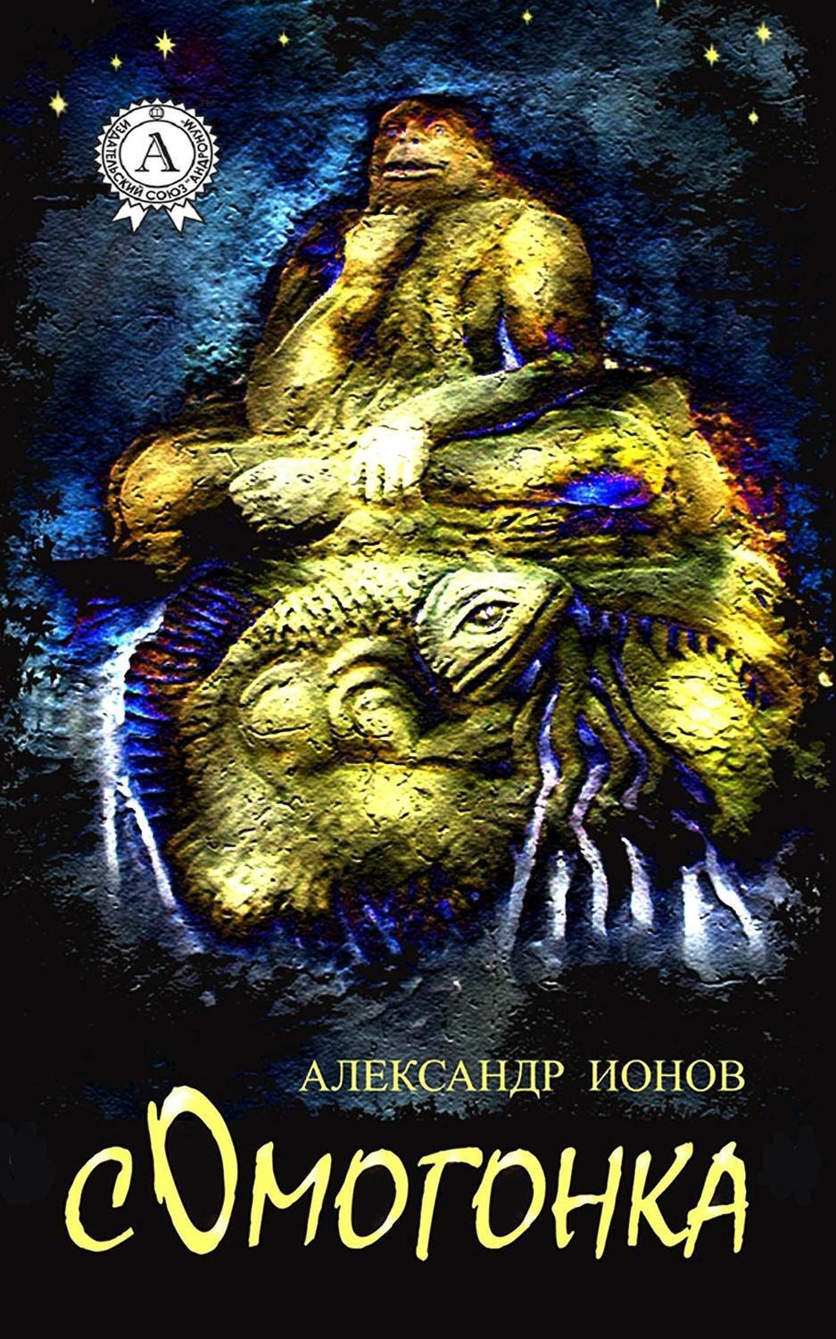 Обложка книги «Сомогонка»