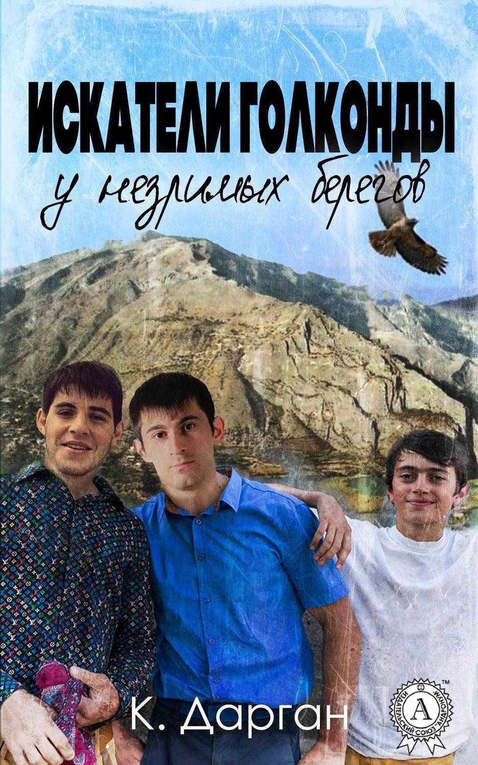 Обложка книги «Искатели голконды у незримых берегов»